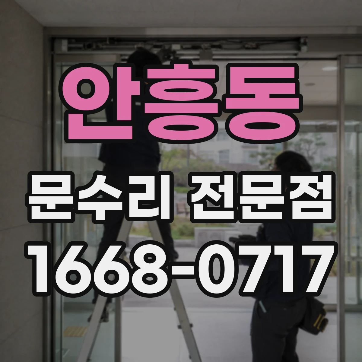 안흥동 문수리 전문점