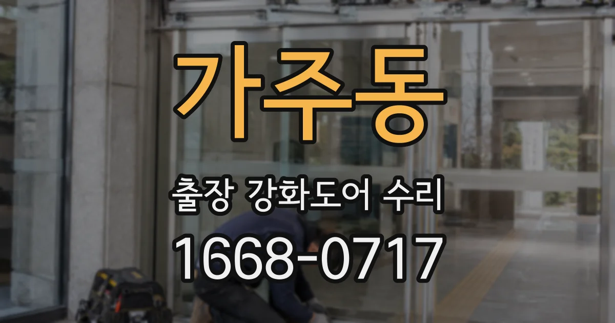 가주동 출장 강화도어 수리