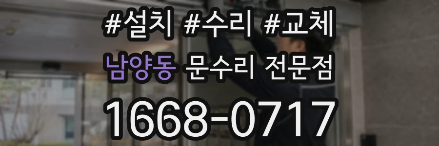 남양동 문수리 전문점