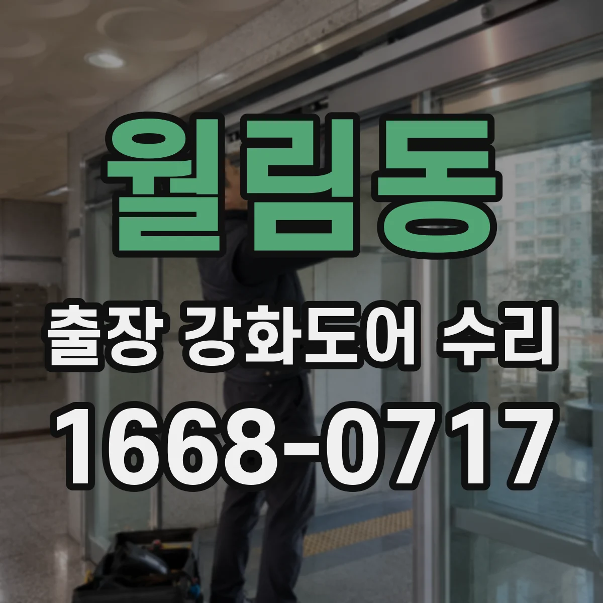 월림동 출장 강화도어 수리