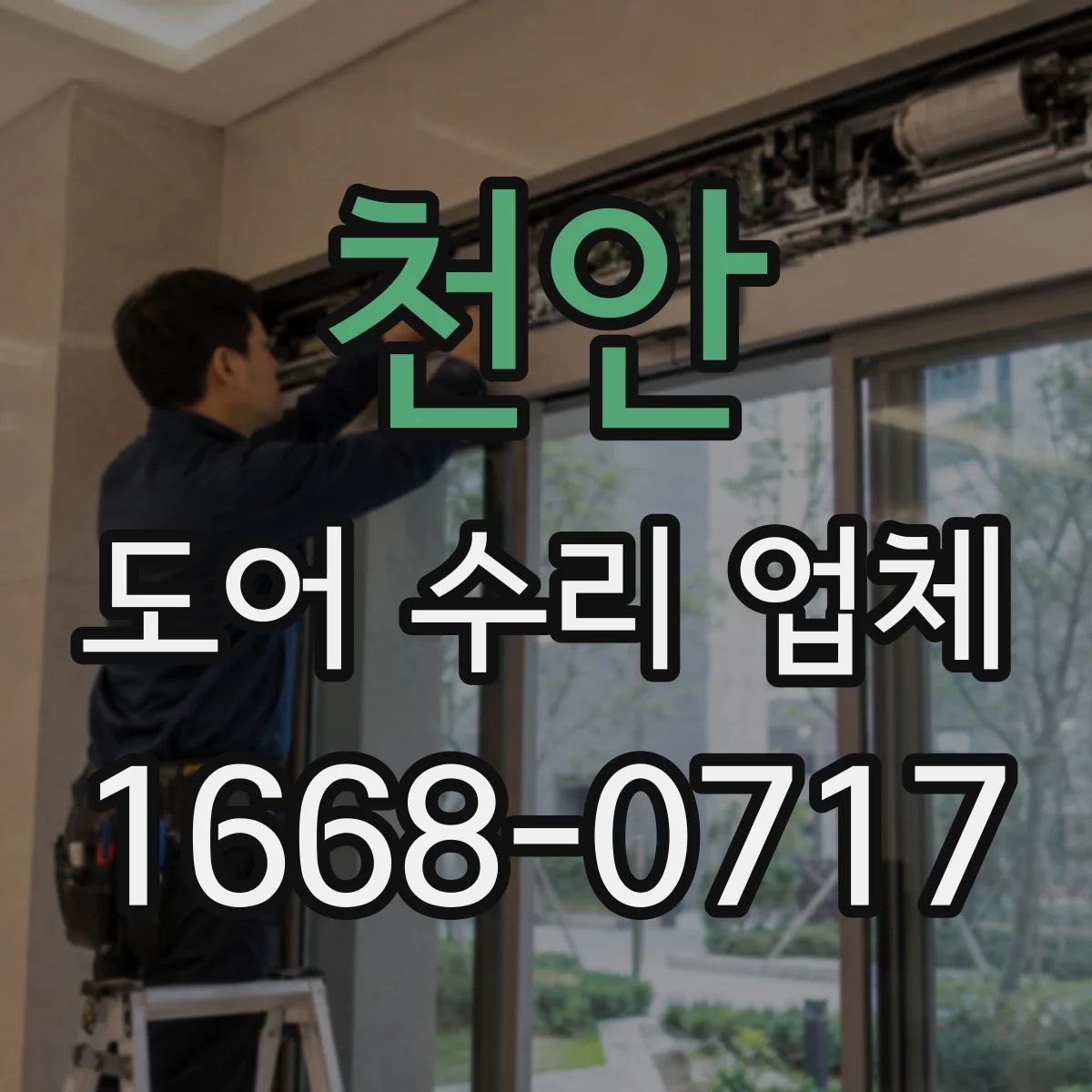 천안 도어 수리 업체
