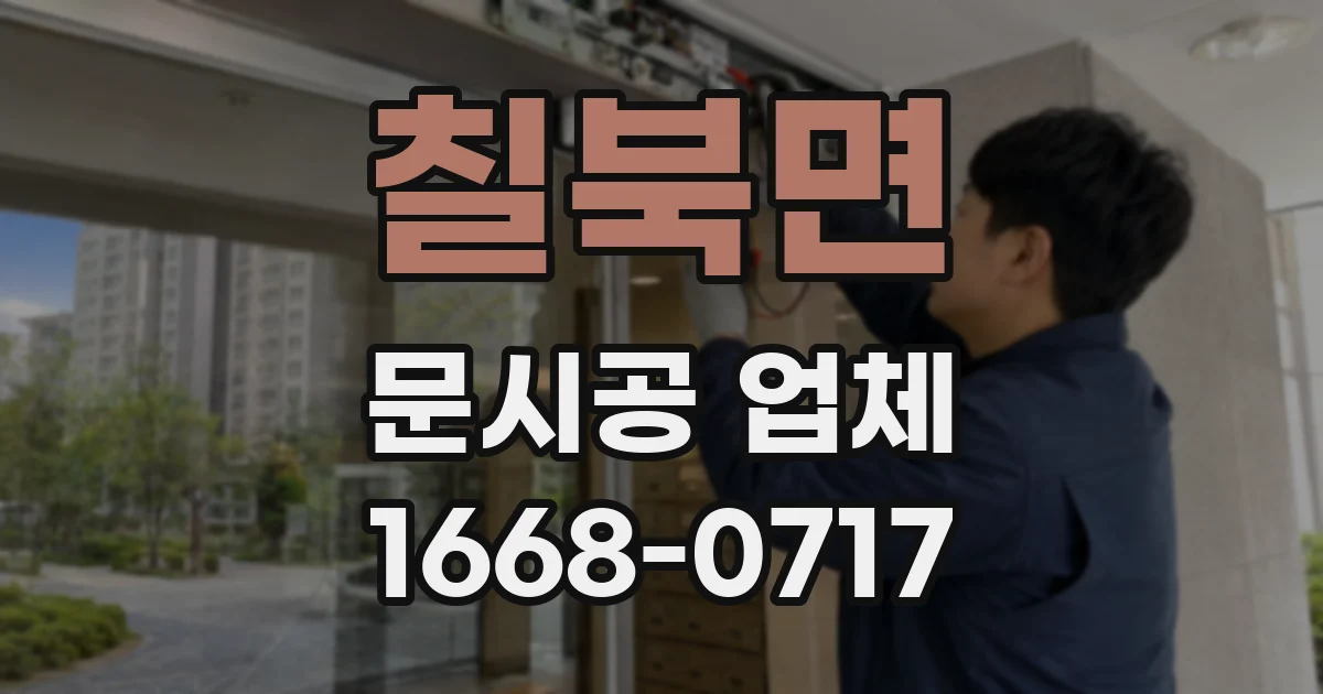 칠북면 문시공 업체