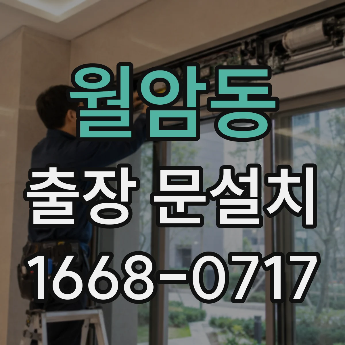 월암동 출장 문설치