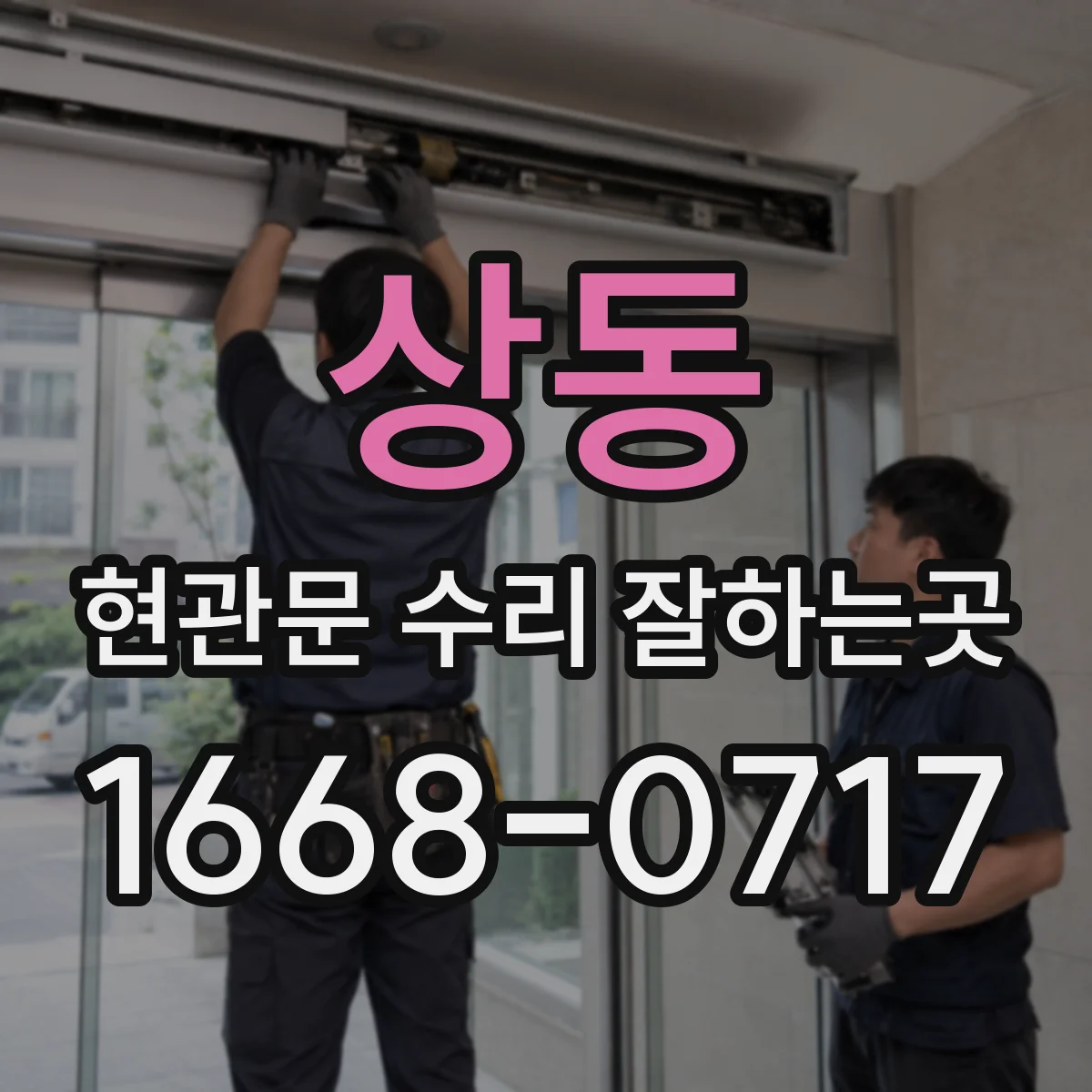 상동 현관문 수리 잘하는곳