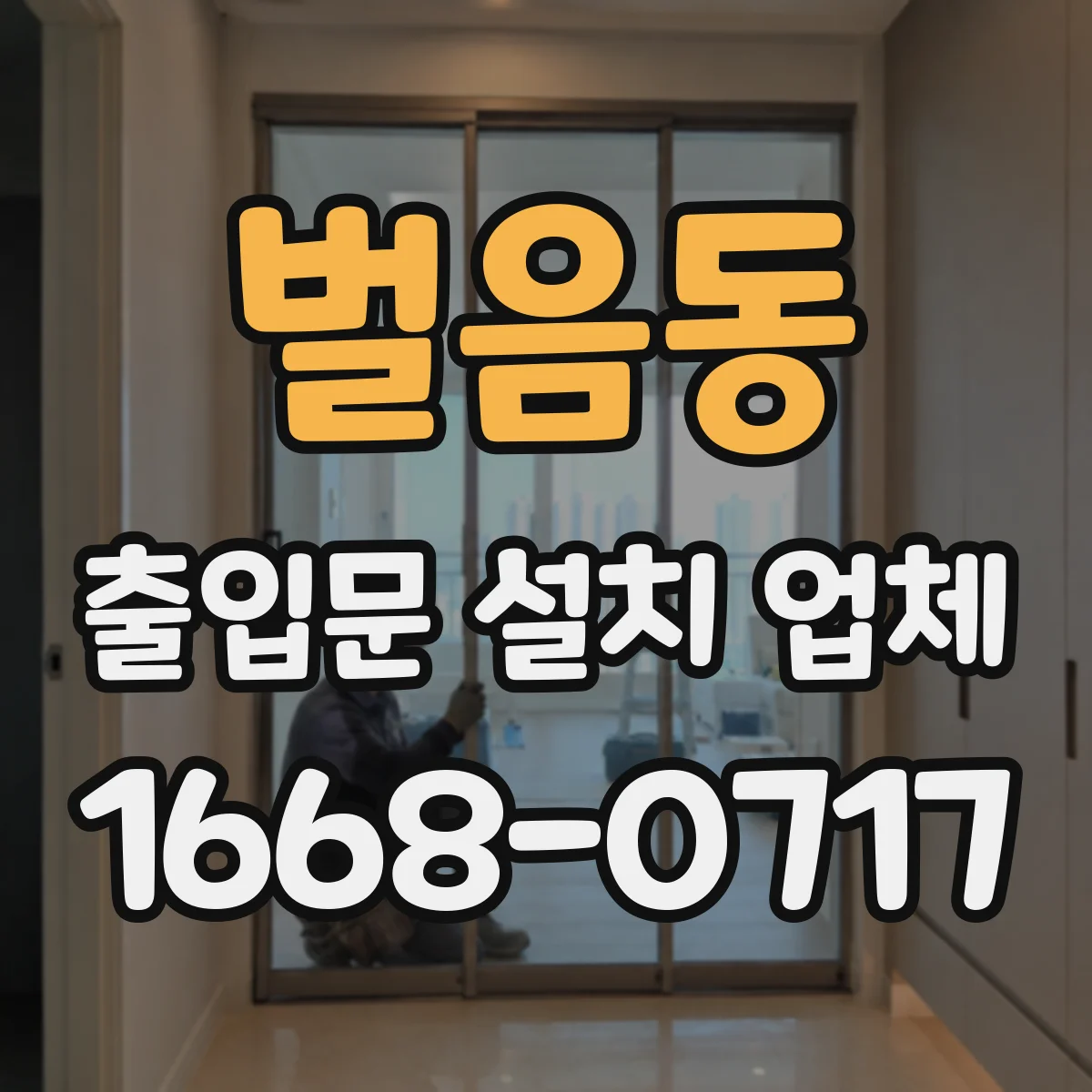 벌음동 출입문 설치 업체 수평 시공법으로 문틈 고르게 맞추는 과정