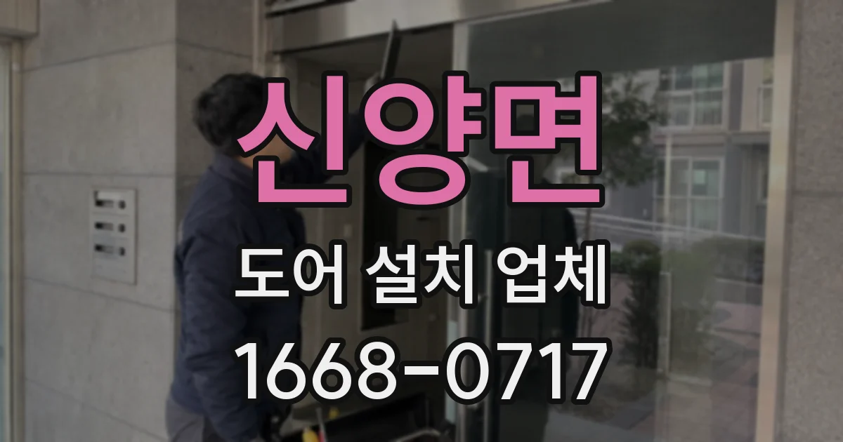 신양면 도어 설치 업체