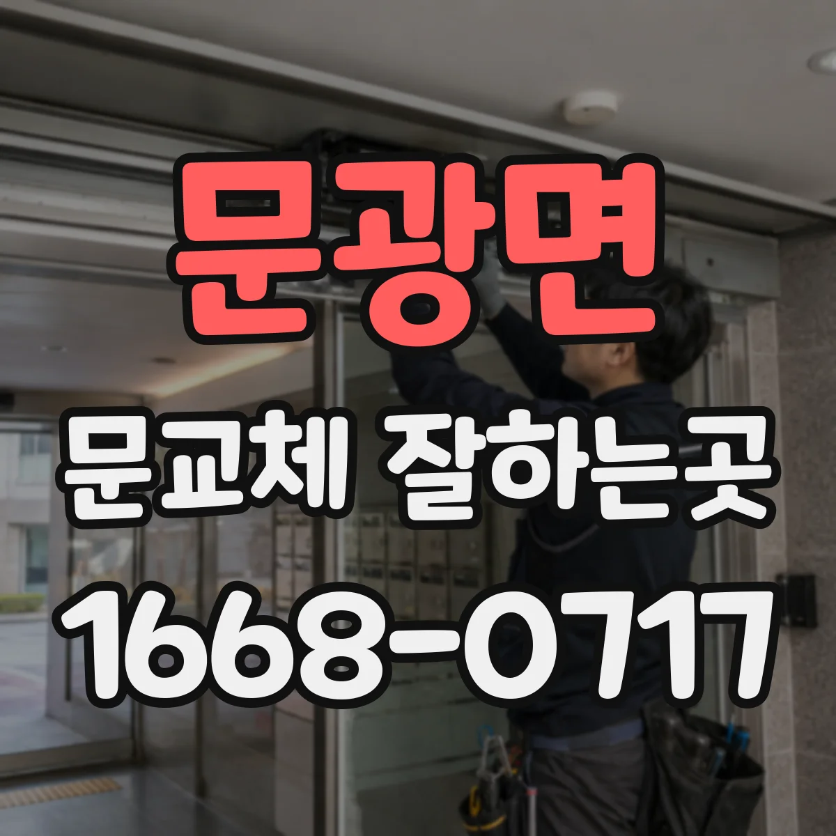 문광면 문교체 잘하는곳