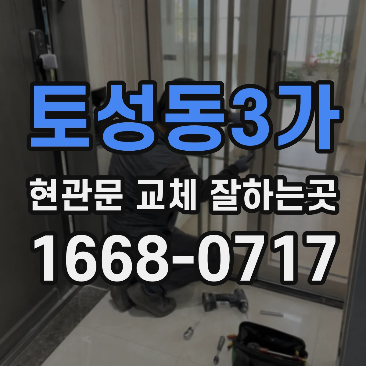 토성동3가 현관문 교체 잘하는곳