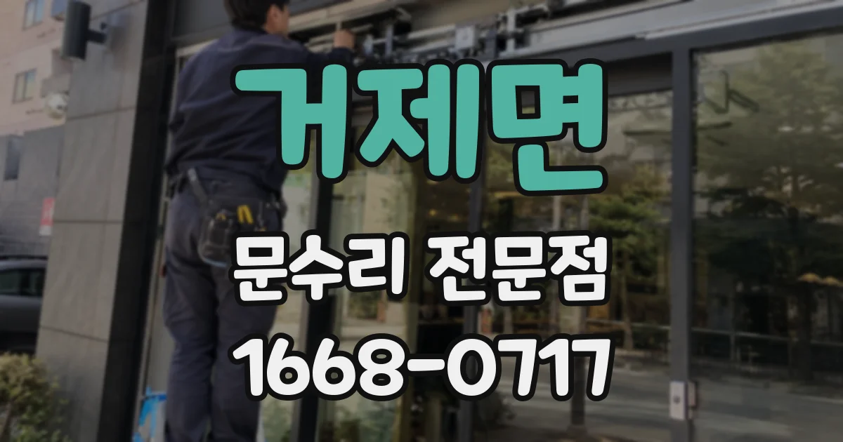 거제면 문수리 전문점
