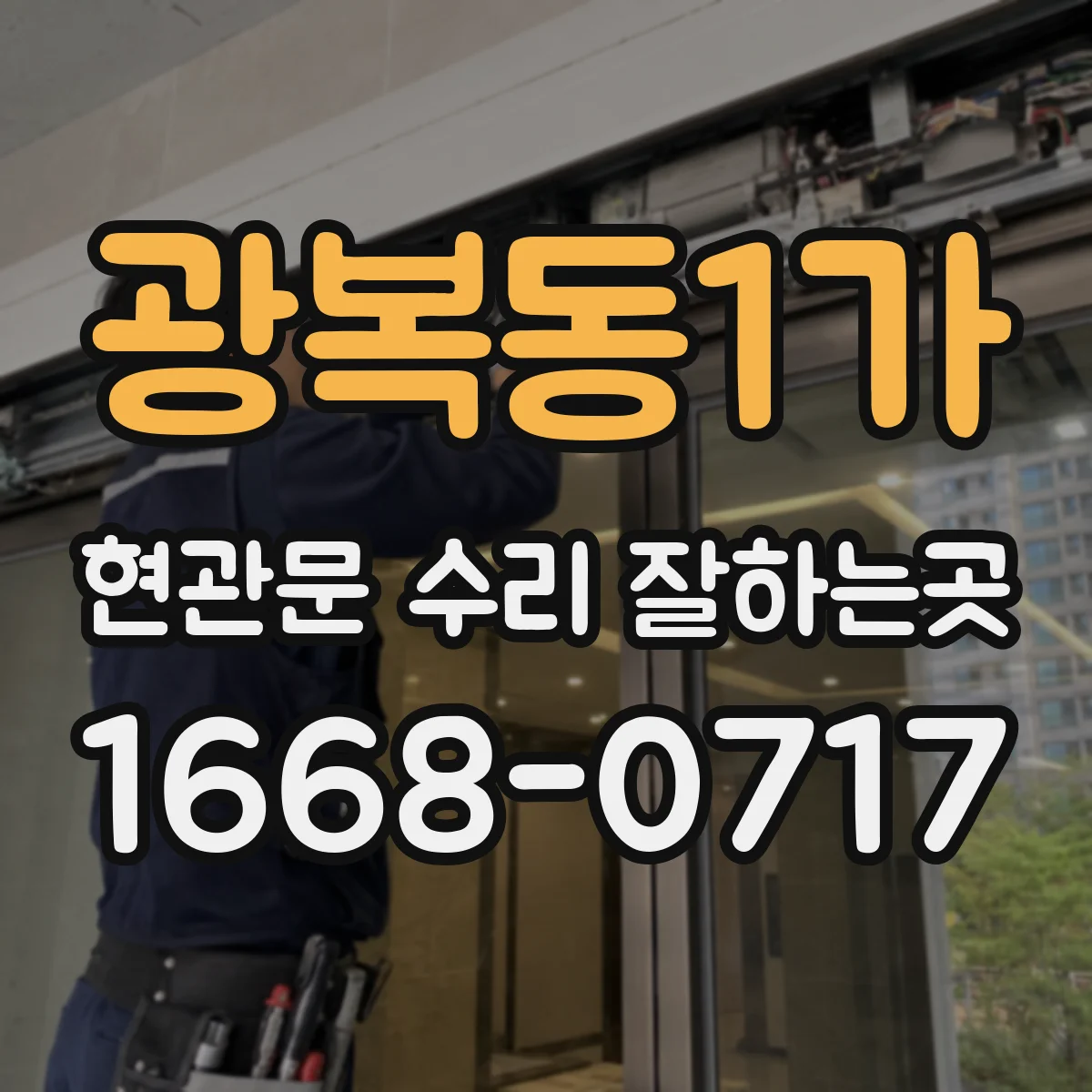 광복동1가 현관문 수리 잘하는곳