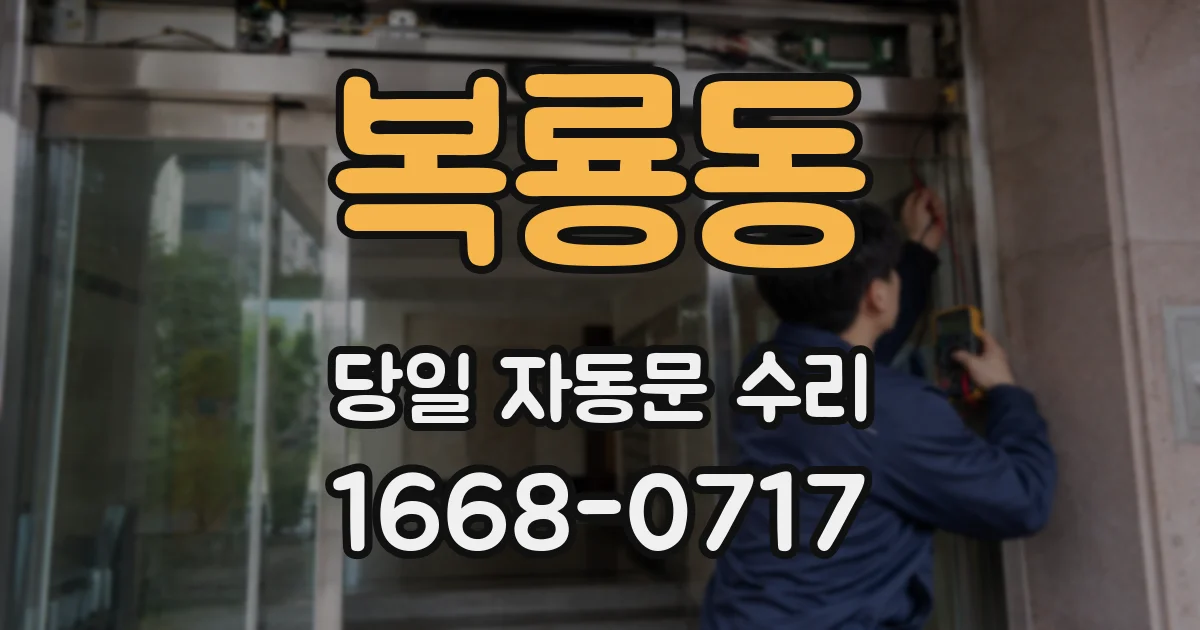복룡동 당일 자동문 수리