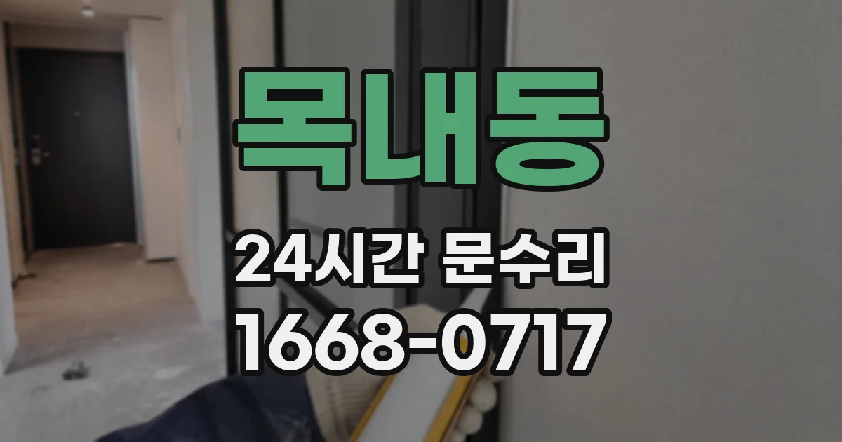 목내동 24시간 문수리