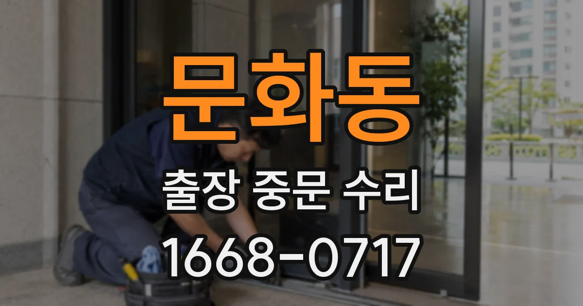 문화동 출장 중문 수리