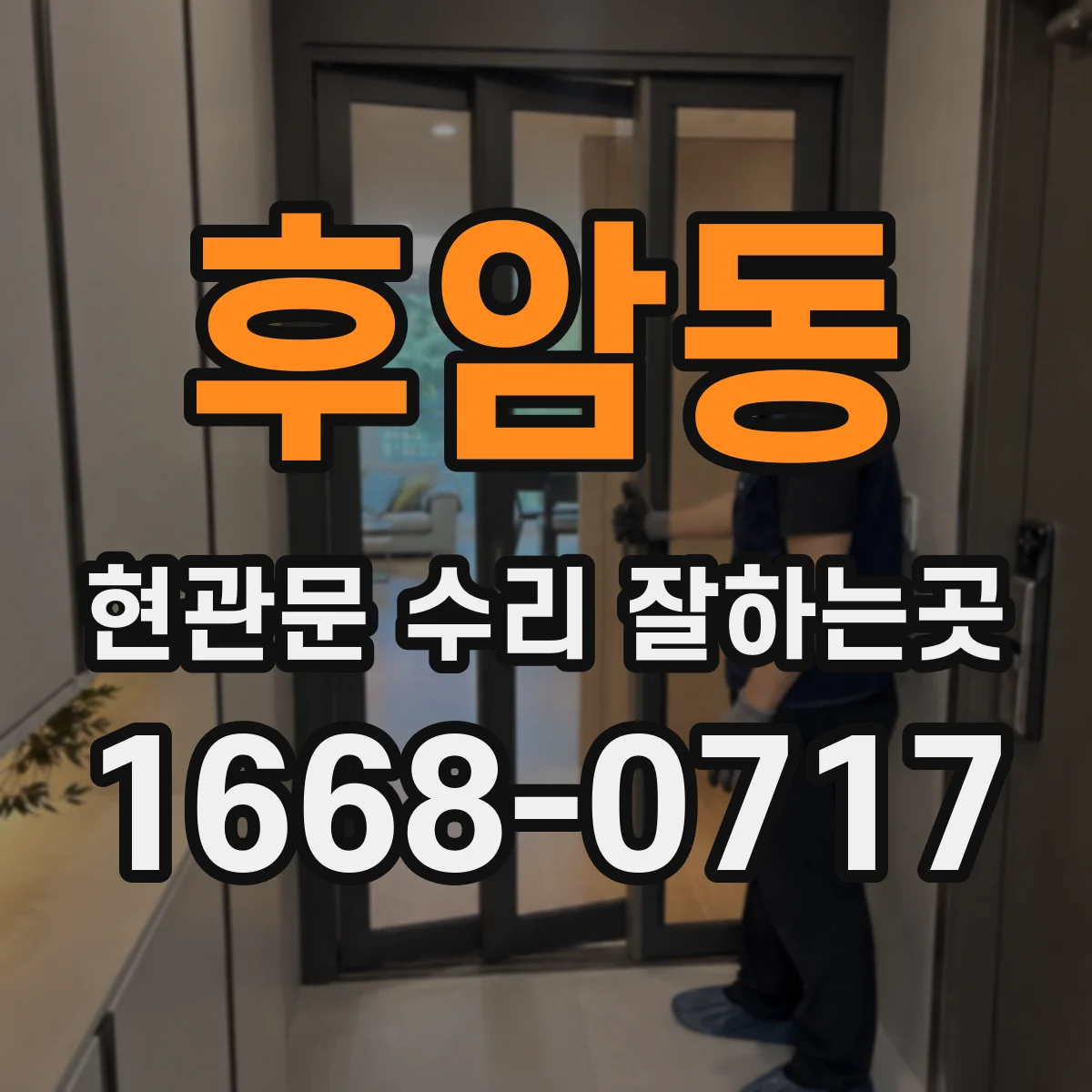후암동 현관문 수리 잘하는곳