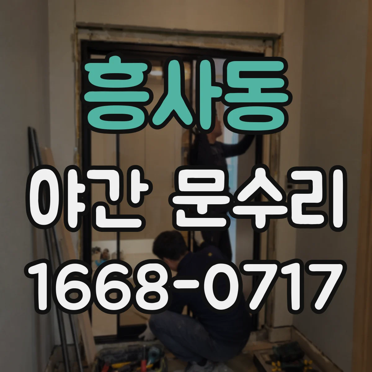 흥사동 야간 문수리