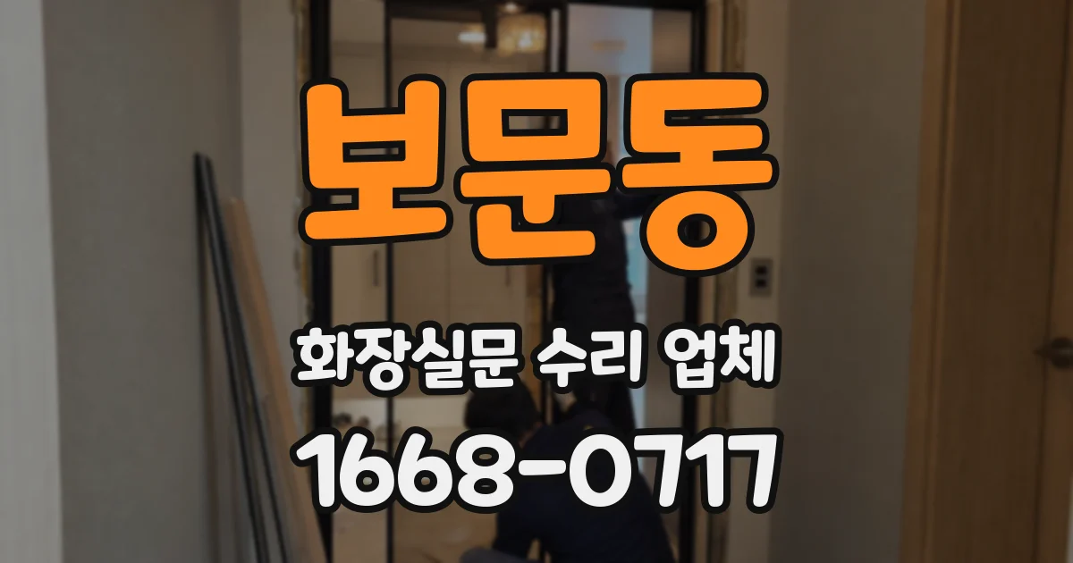 보문동 화장실문 수리 업체