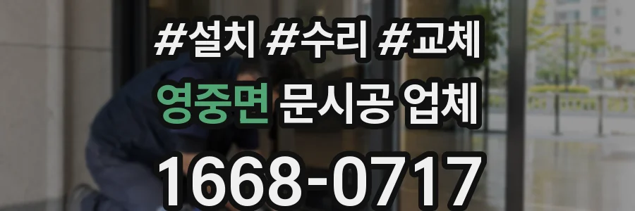 영중면 문시공 업체