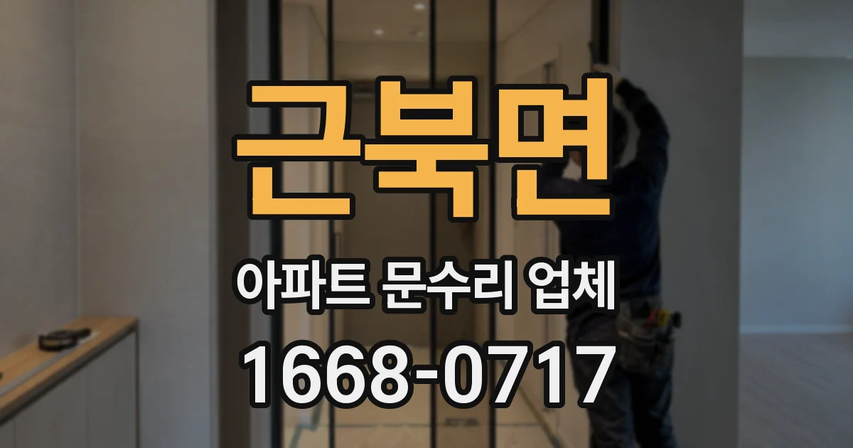 근북면 아파트 문수리 업체