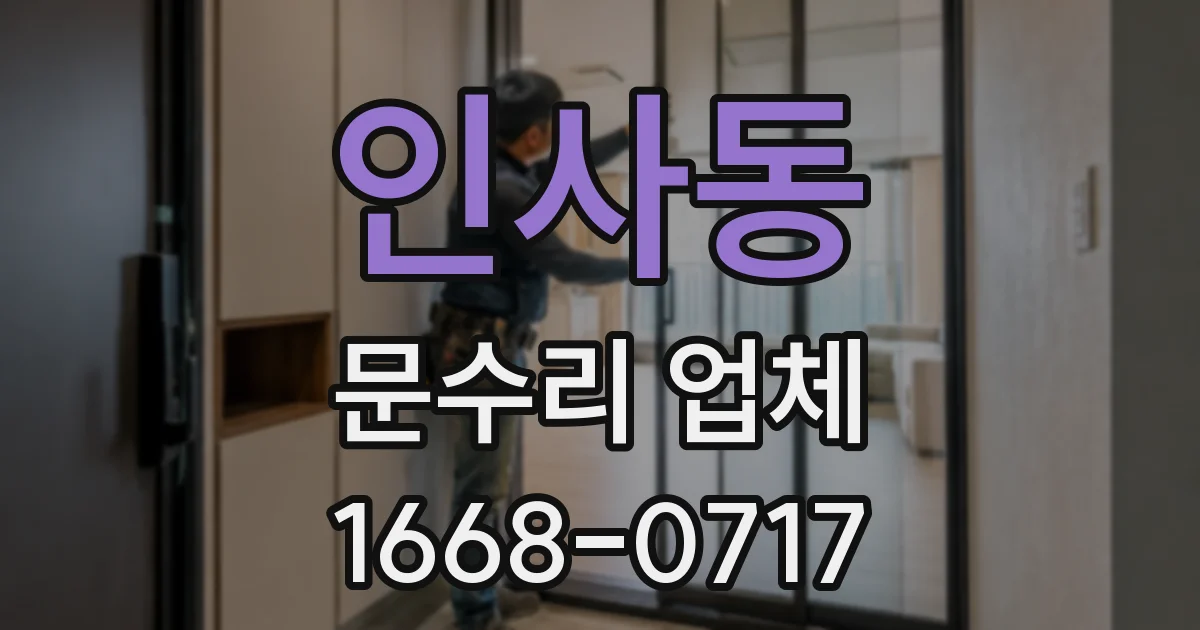 인사동 문수리 업체