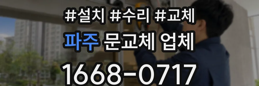 파주 문교체 업체