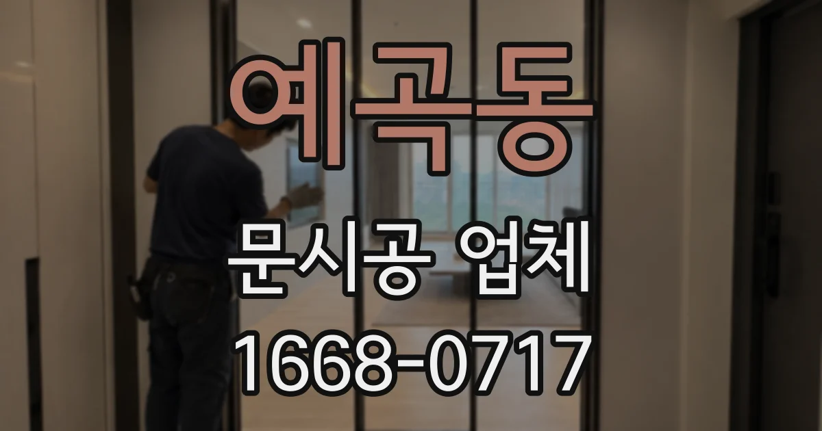 예곡동 문시공 업체