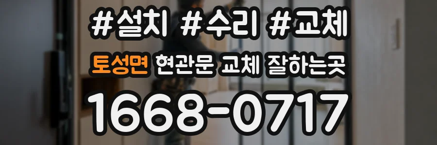 토성면 현관문 교체 잘하는곳