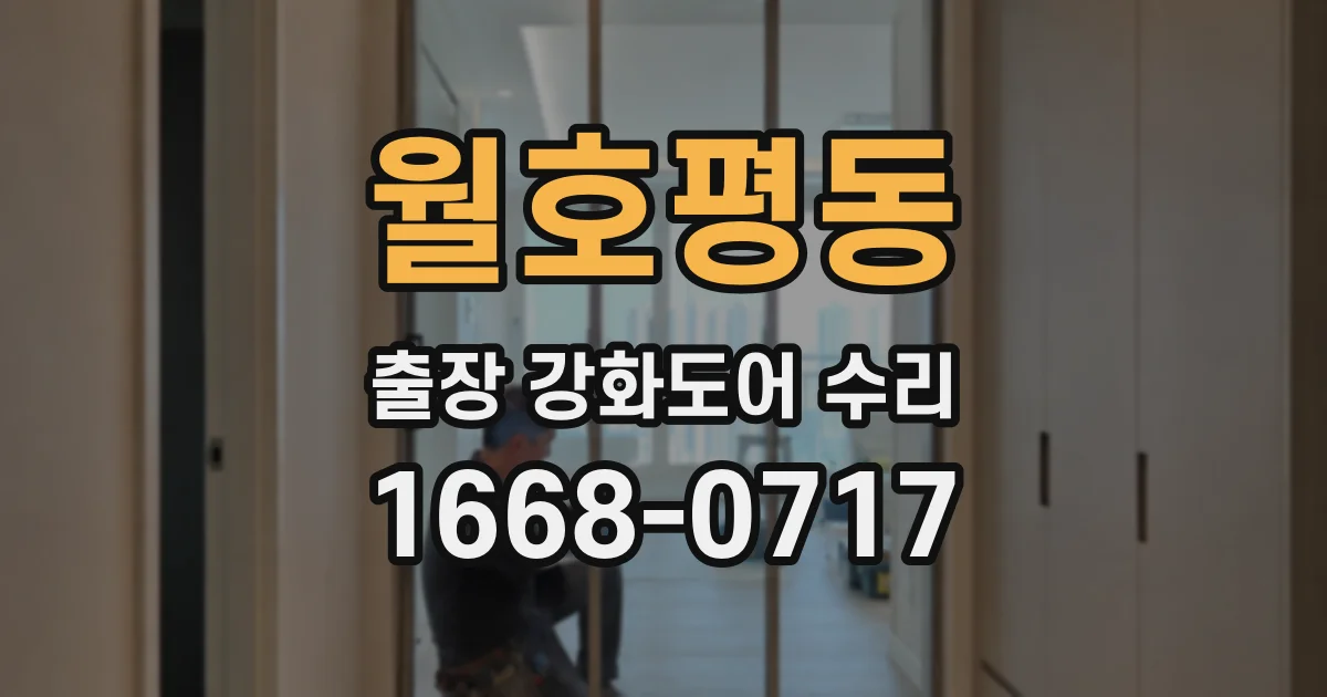 월호평동 출장 강화도어 수리