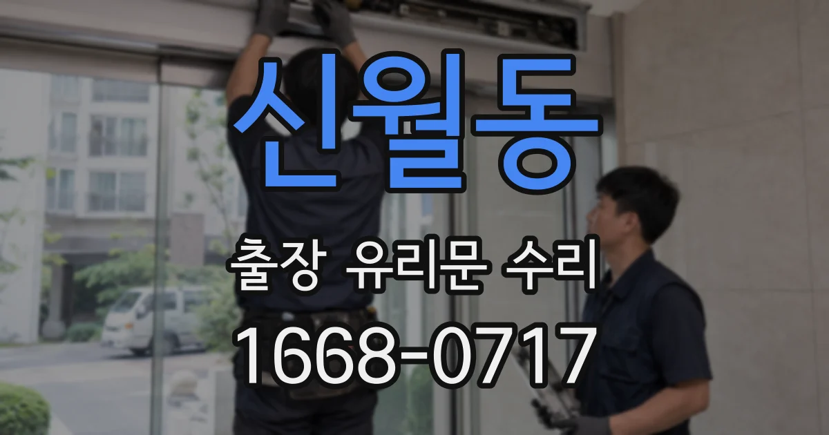 신월동 출장 유리문 수리