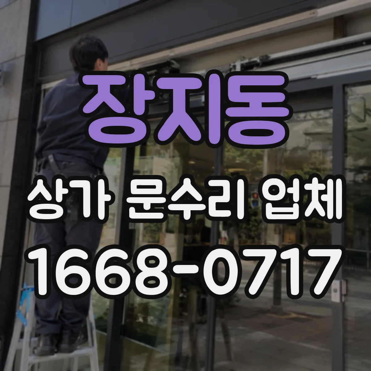 장지동 상가 문수리 업체