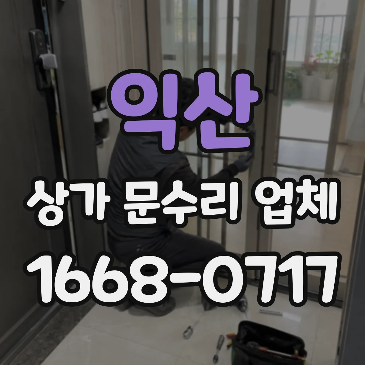 익산 상가 문수리 업체 공용현관 출입문 잠금장치 교체 전 점검