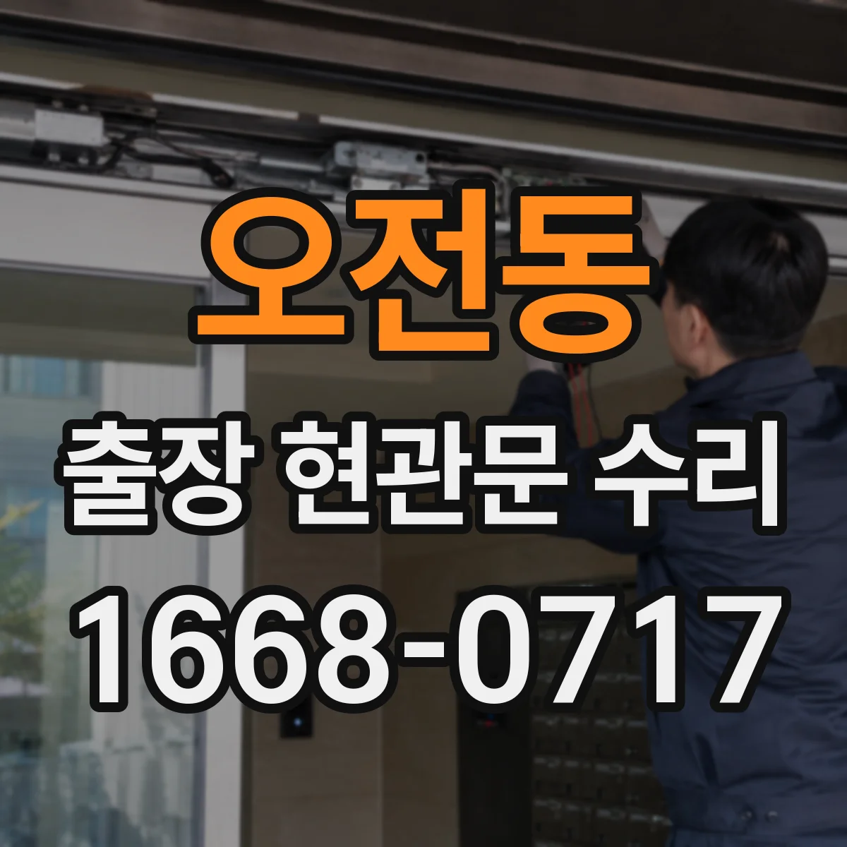 오전동 출장 현관문 수리 잠김 원인 파악 후 맞춤 방식으로 복구
