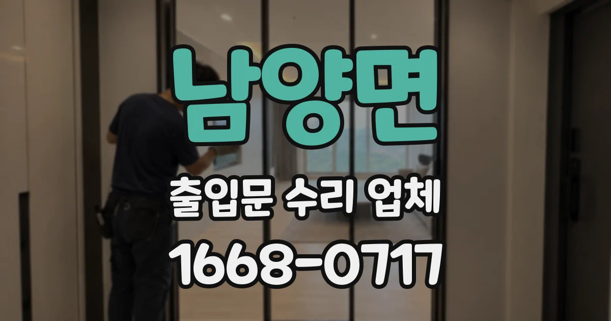 남양면 출입문 수리 업체