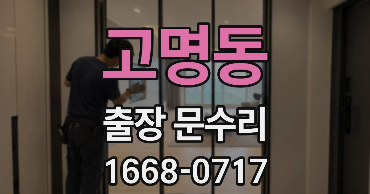 고명동 출장 문수리