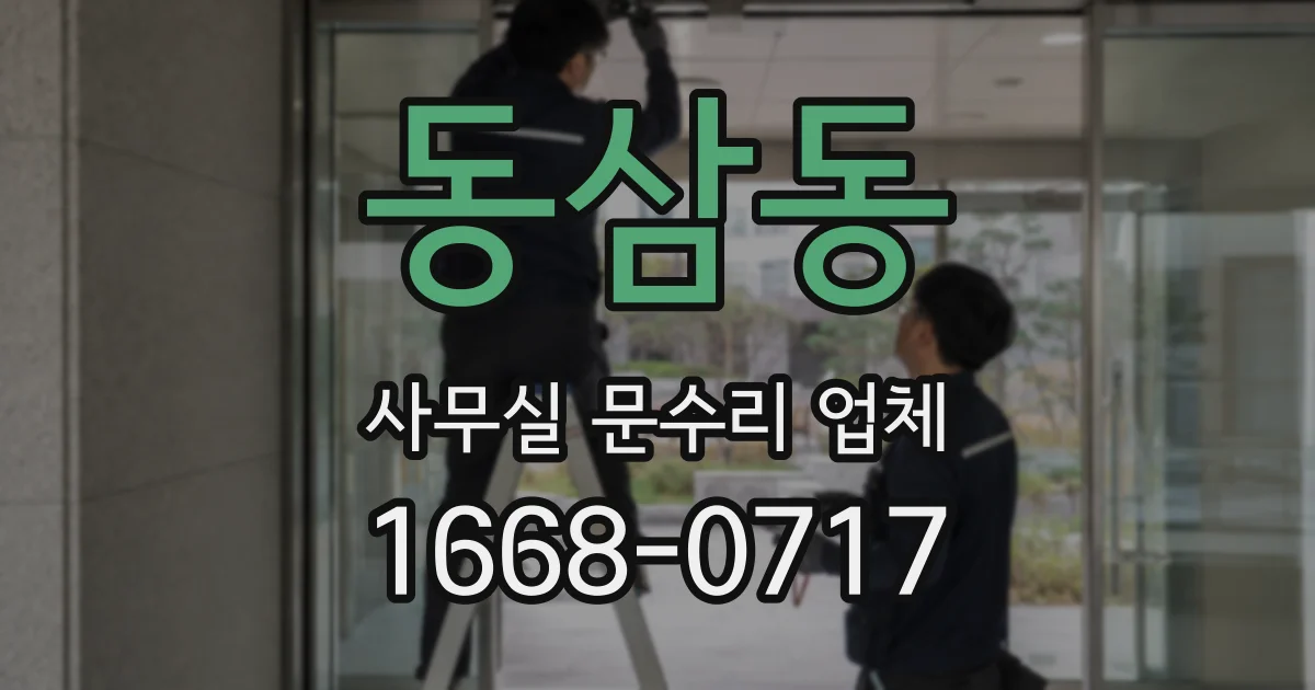 동삼동 사무실 문수리 업체