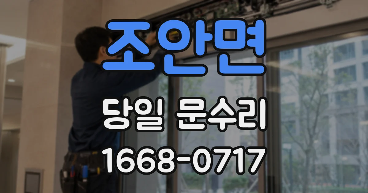 조안면 당일 문수리