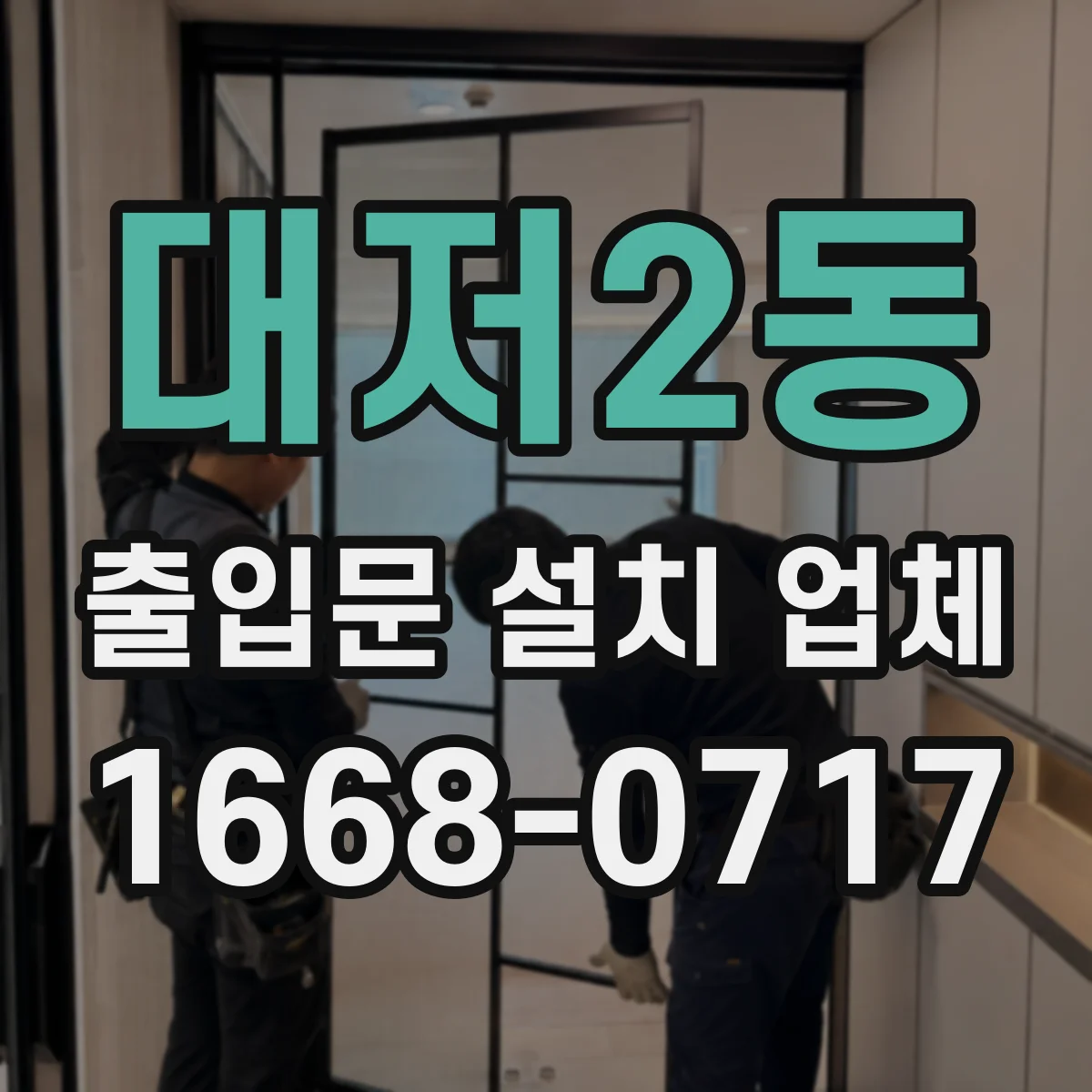 대저2동 출입문 설치 업체