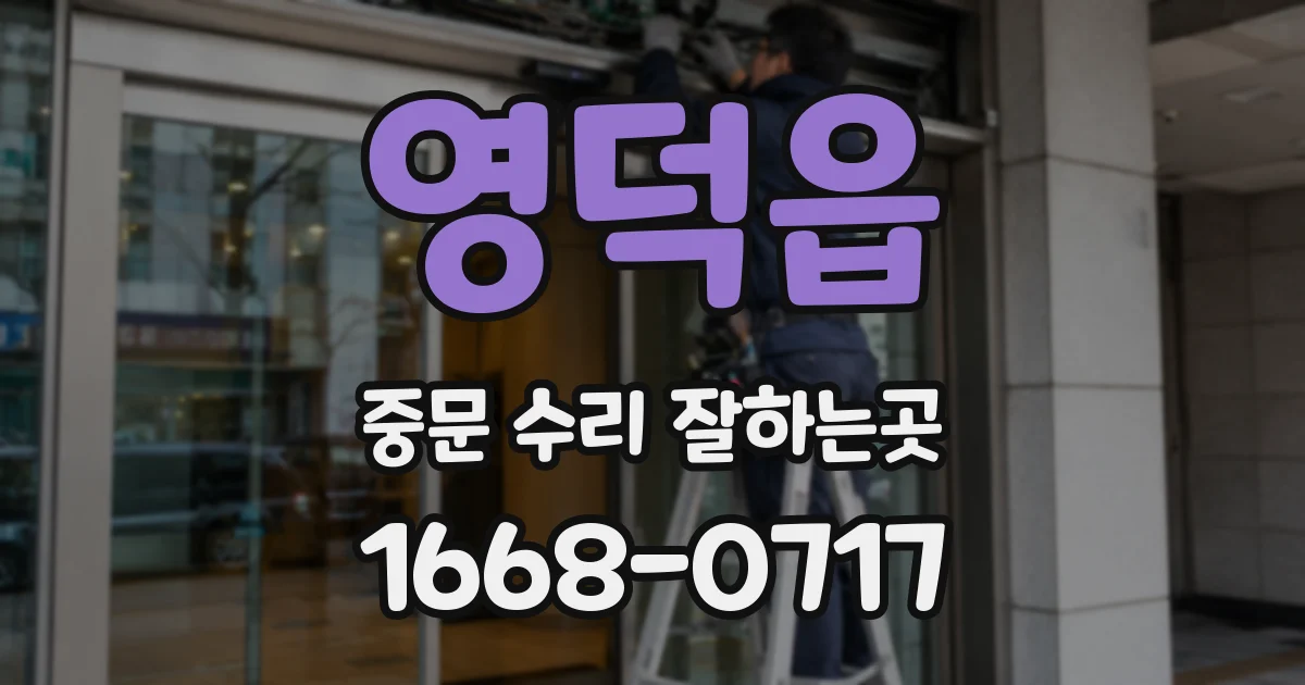 영덕읍 중문 수리 잘하는곳
