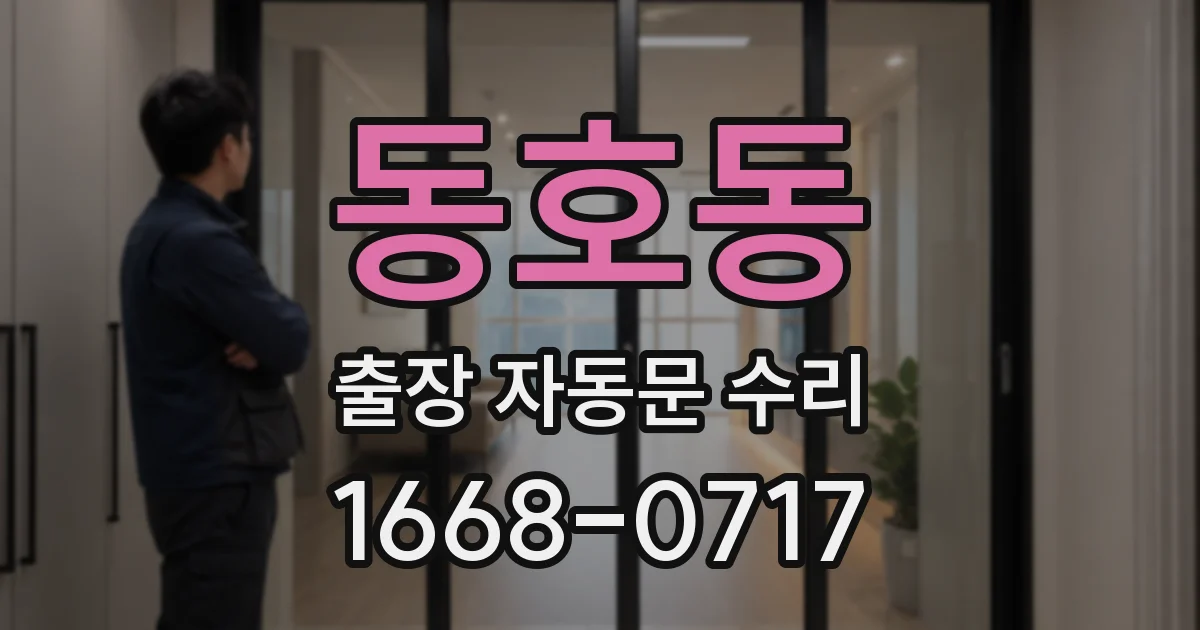 동호동 출장 자동문 수리