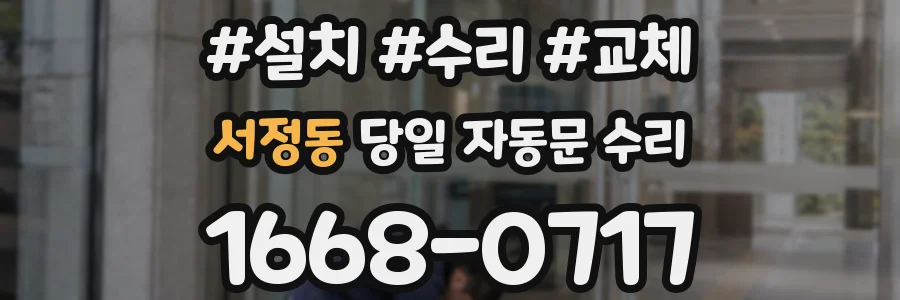 서정동 당일 자동문 수리