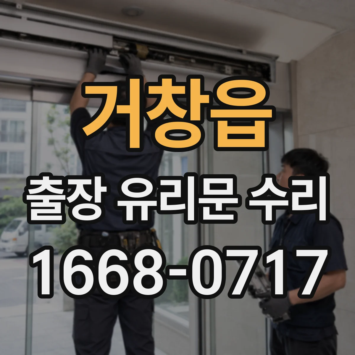 거창읍 출장 유리문 수리