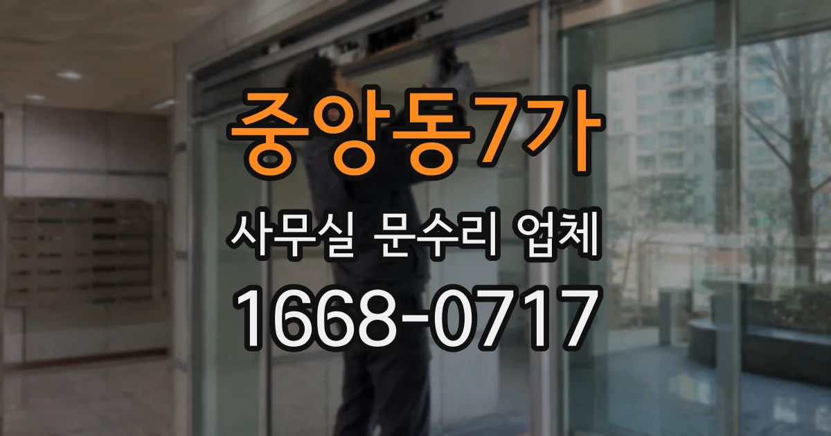 중앙동7가 사무실 문수리 업체