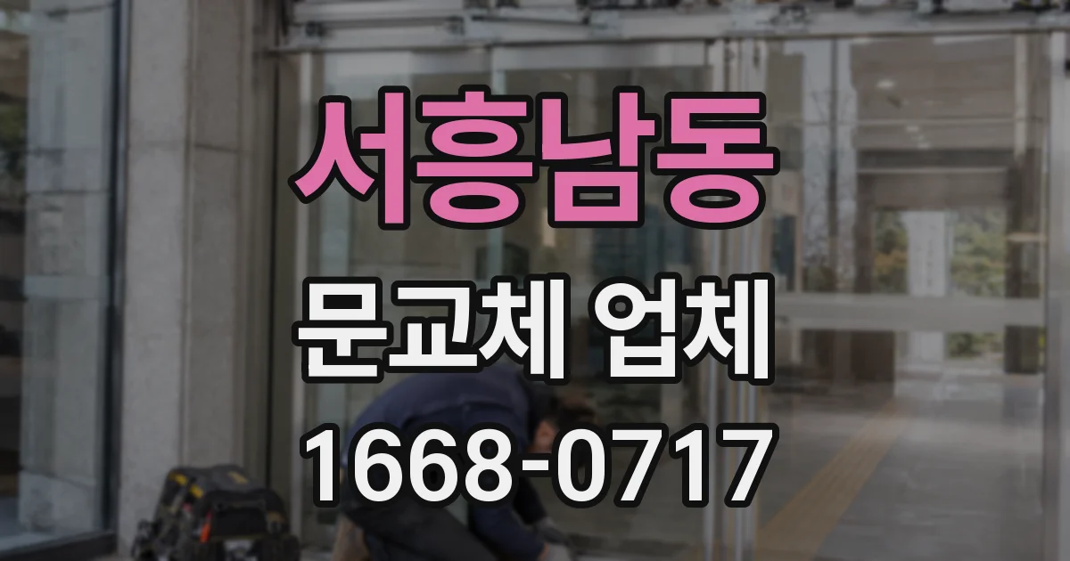 서흥남동 문교체 업체