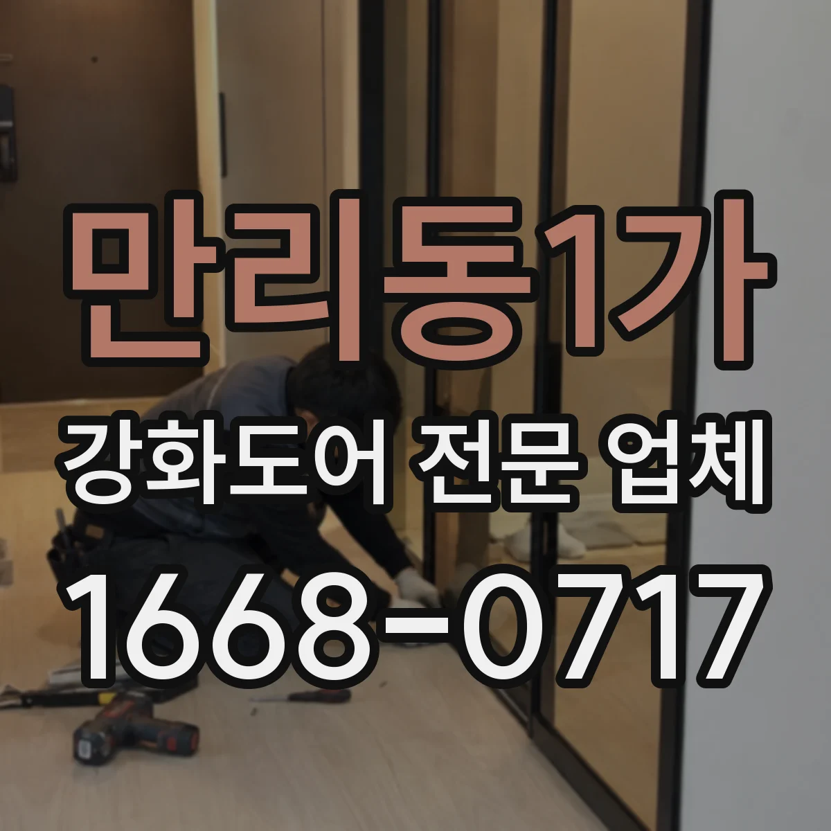 만리동1가 강화도어 전문 업체