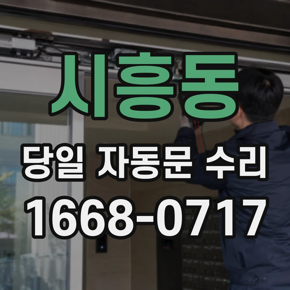 시흥동 당일 자동문 수리
