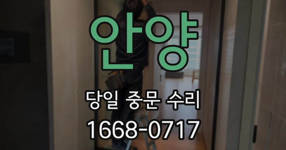 안양 당일 중문 수리