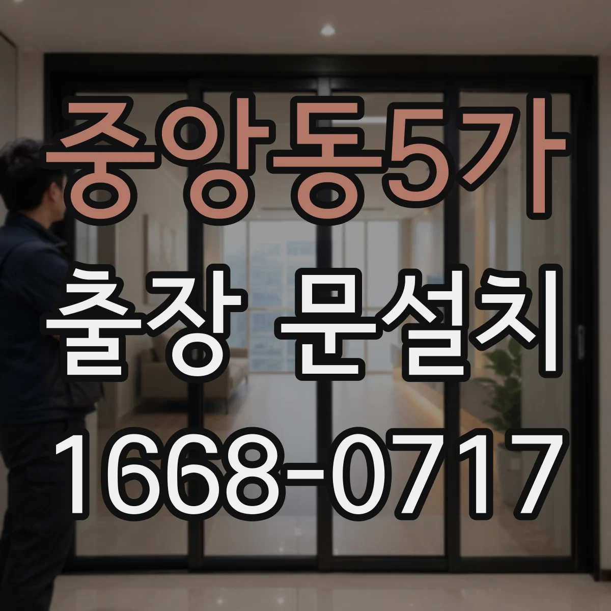 중앙동5가 출장 문설치