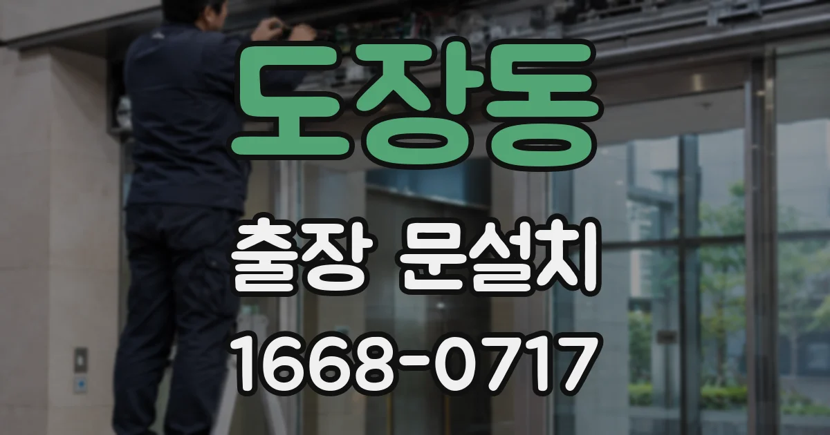 도장동 출장 문설치