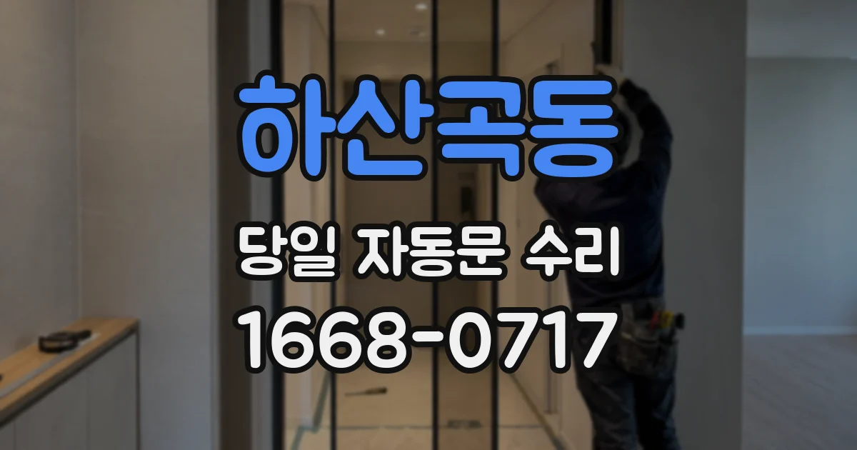 하산곡동 당일 자동문 수리