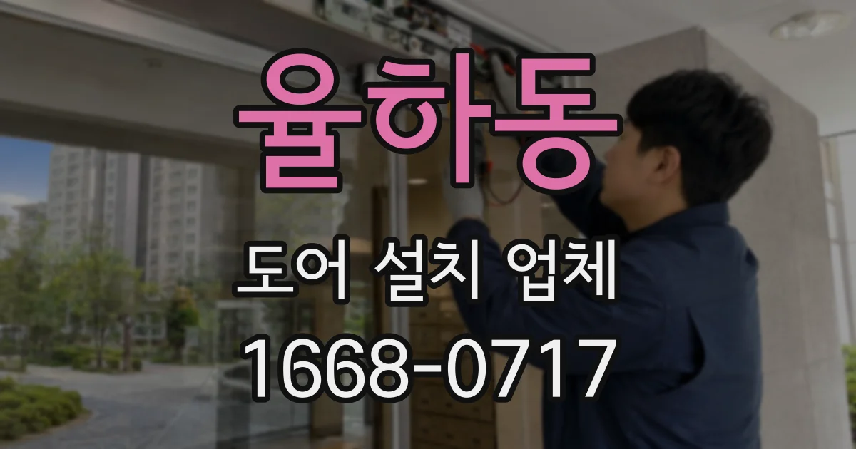 율하동 도어 설치 업체