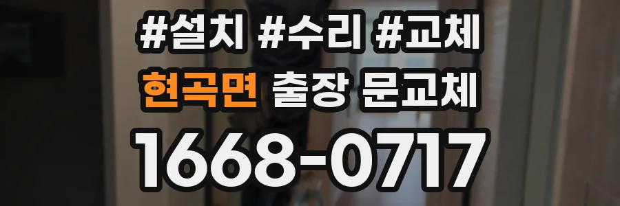 현곡면 출장 문교체
